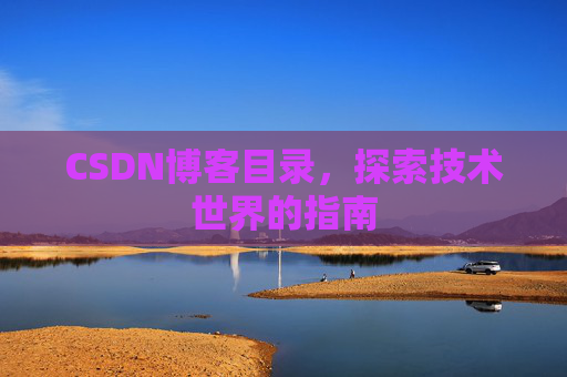 CSDN博客目录，探索技术世界的指南